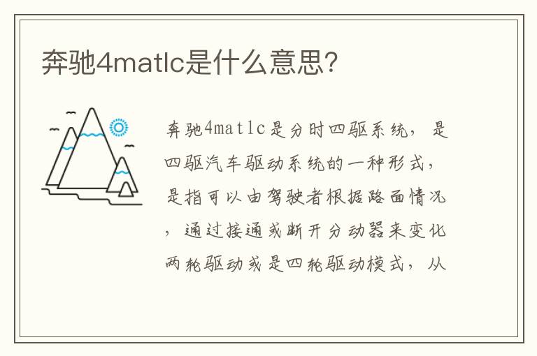 奔驰4matlc是什么意思？