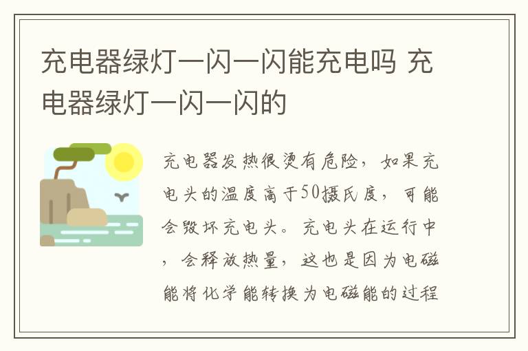 充电器绿灯一闪一闪能充电吗 充电器绿灯一闪一闪的