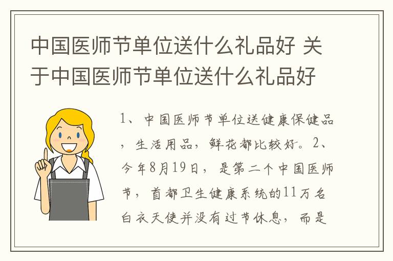 中国医师节单位送什么礼品好 关于中国医师节单位送什么礼品好