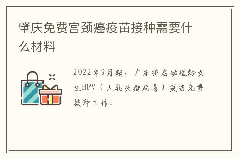 肇庆免费宫颈癌疫苗接种需要什么材料