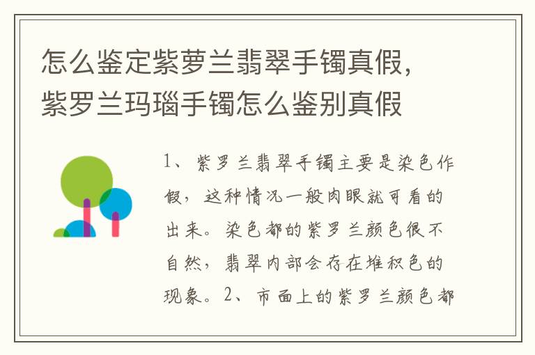 怎么鉴定紫萝兰翡翠手镯真假，紫罗兰玛瑙手镯怎么鉴别真假