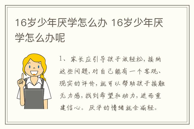 16岁少年厌学怎么办 16岁少年厌学怎么办呢