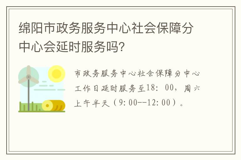 绵阳市政务服务中心社会保障分中心会延时服务吗？