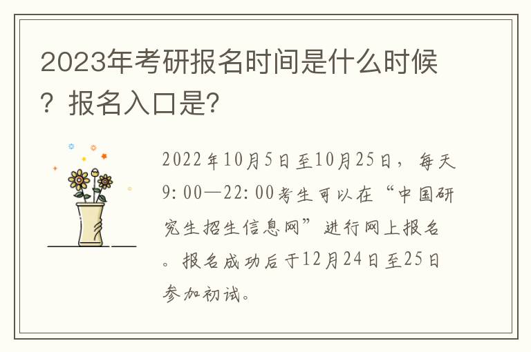 2023年考研报名时间是什么时候？报名入口是？