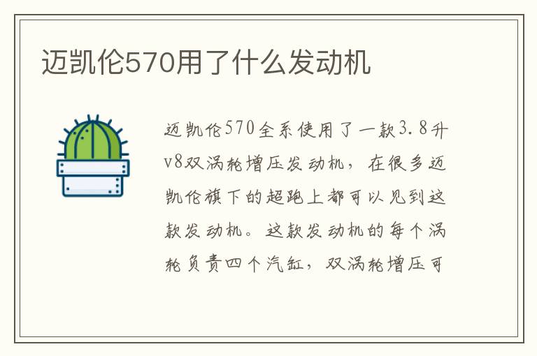 迈凯伦570用了什么发动机