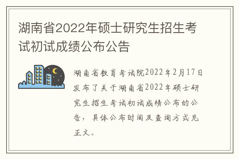 湖南省2022年硕士研究生招生考试初试成绩公布公告