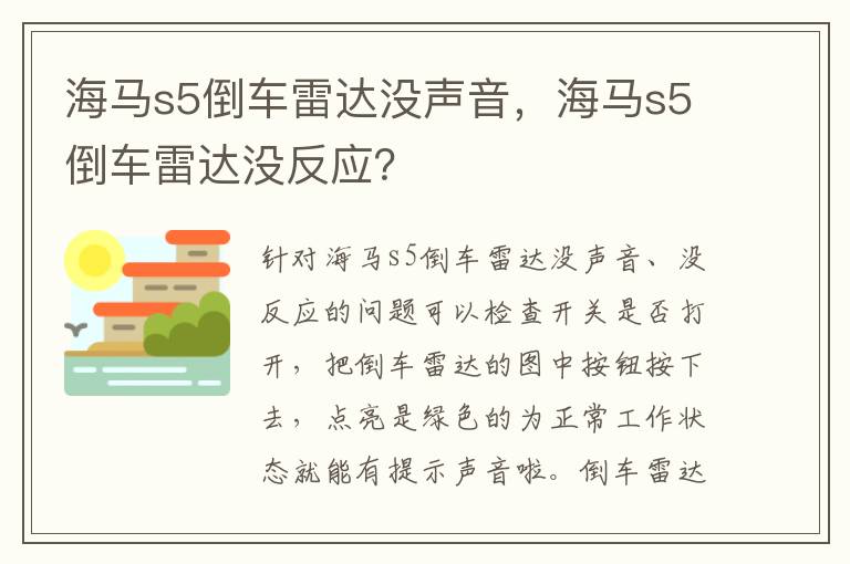 海马s5倒车雷达没声音，海马s5倒车雷达没反应？