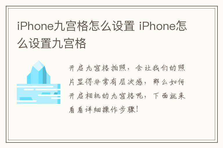 iPhone九宫格怎么设置 iPhone怎么设置九宫格