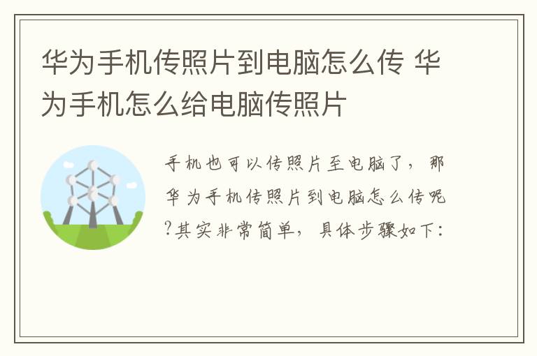 华为手机传照片到电脑怎么传 华为手机怎么给电脑传照片