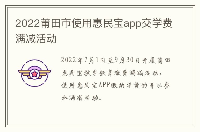 2022莆田市使用惠民宝app交学费满减活动