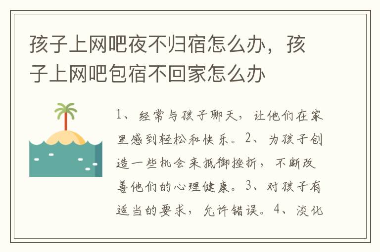 孩子上网吧夜不归宿怎么办，孩子上网吧包宿不回家怎么办