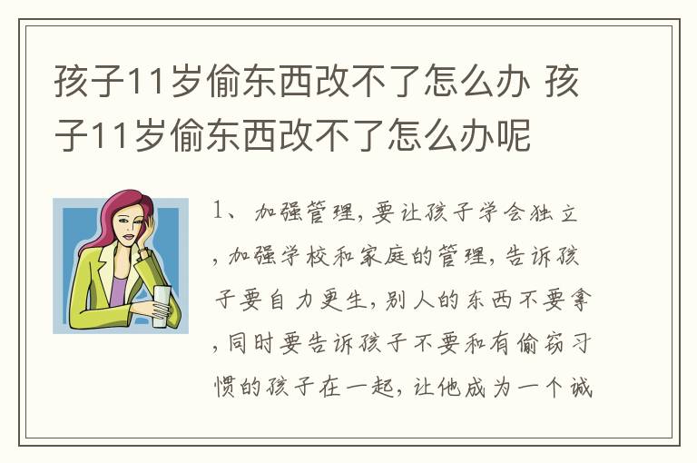 孩子11岁偷东西改不了怎么办 孩子11岁偷东西改不了怎么办呢