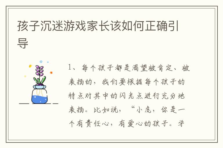 孩子沉迷游戏家长该如何正确引导