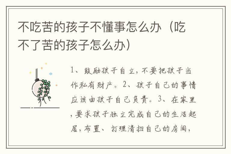 不吃苦的孩子不懂事怎么办（吃不了苦的孩子怎么办）