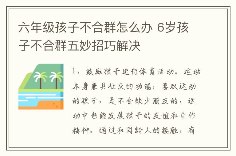 六年级孩子不合群怎么办 6岁孩子不合群五妙招巧解决