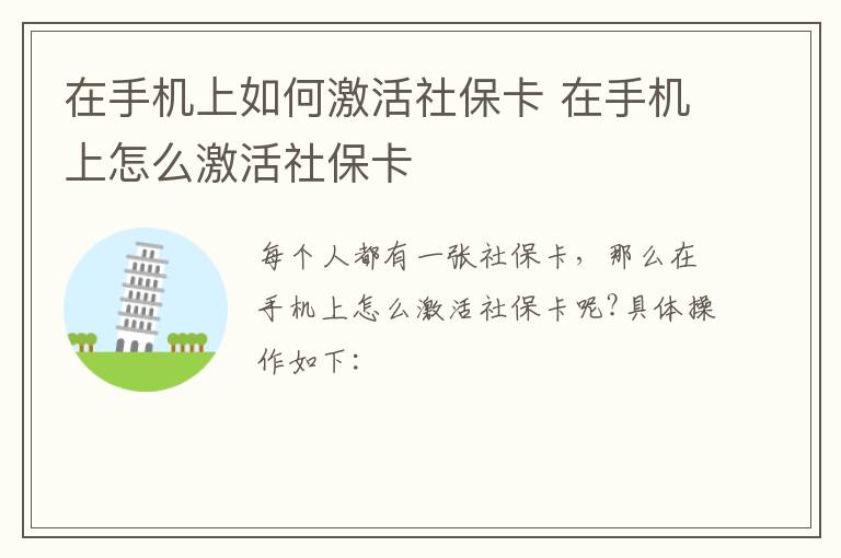 在手机上如何激活社保卡 在手机上怎么激活社保卡