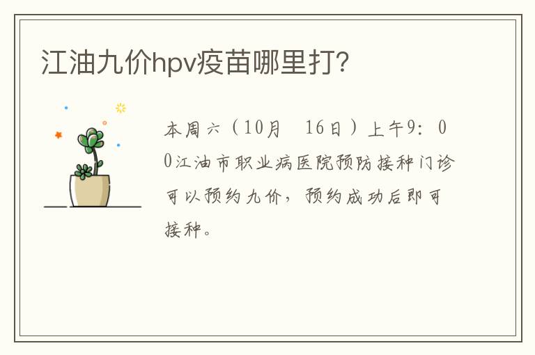 江油九价hpv疫苗哪里打？