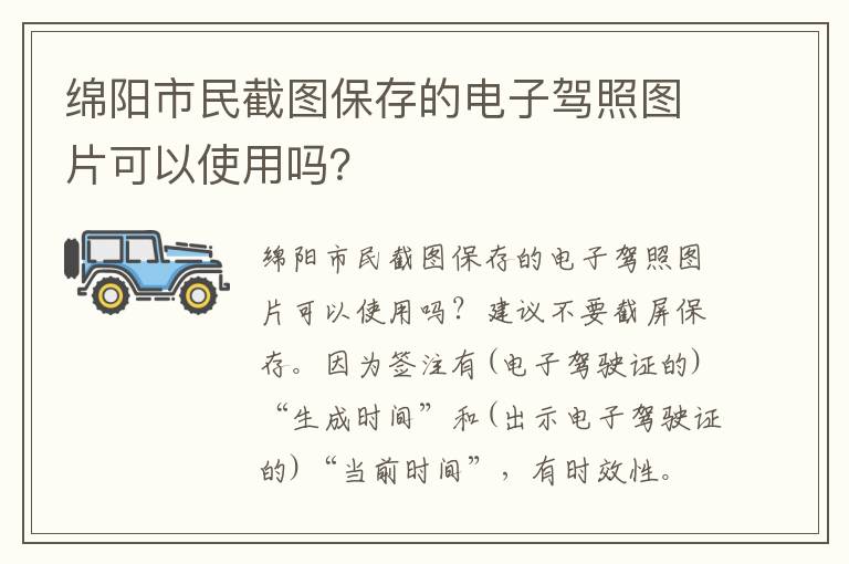 绵阳市民截图保存的电子驾照图片可以使用吗？