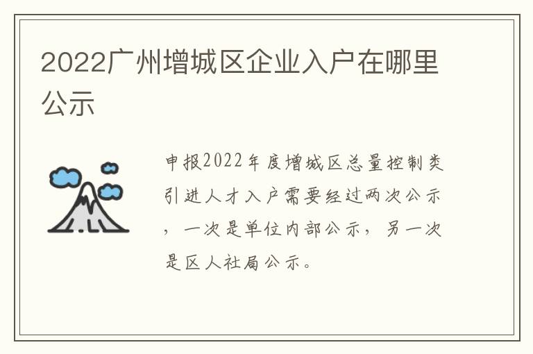 2022广州增城区企业入户在哪里公示