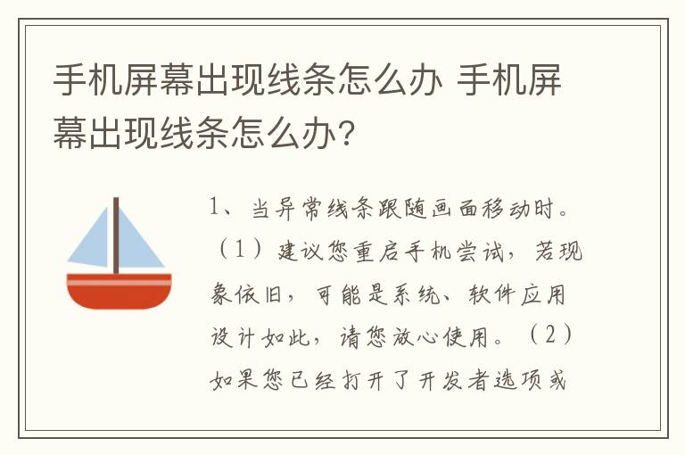 手机屏幕出现线条怎么办 手机屏幕出现线条怎么办?