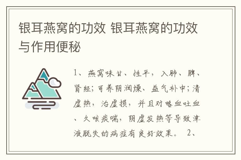 银耳燕窝的功效 银耳燕窝的功效与作用便秘