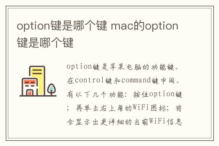 option键是哪个键 mac的option键是哪个键