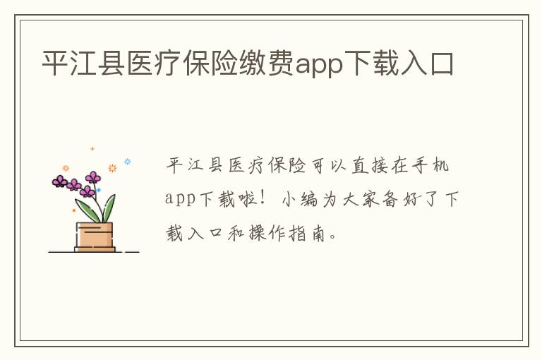 平江县医疗保险缴费app下载入口