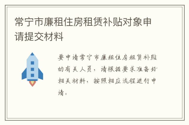 常宁市廉租住房租赁补贴对象申请提交材料