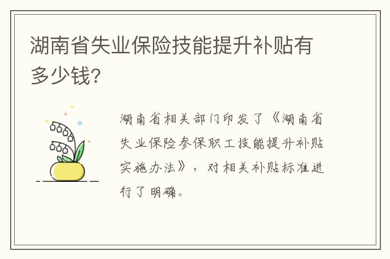 湖南省失业保险技能提升补贴有多少钱?