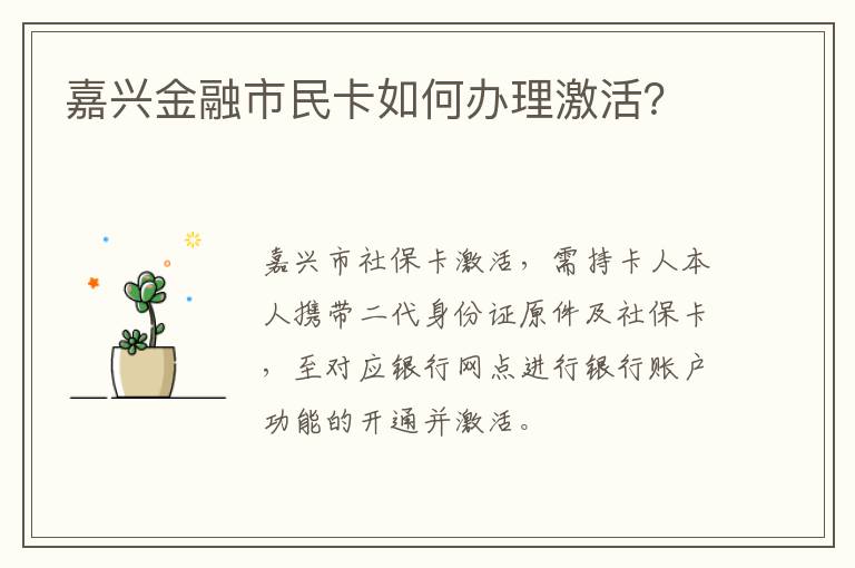 嘉兴金融市民卡如何办理激活？