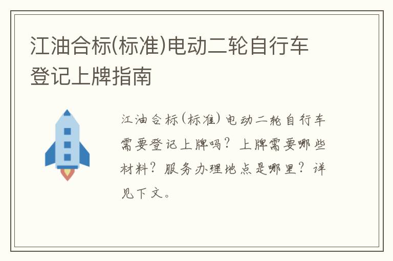 江油合标(标准)电动二轮自行车登记上牌指南