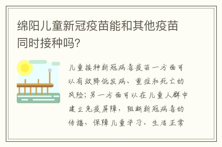 绵阳儿童新冠疫苗能和其他疫苗同时接种吗？