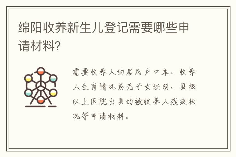 绵阳收养新生儿登记需要哪些申请材料？