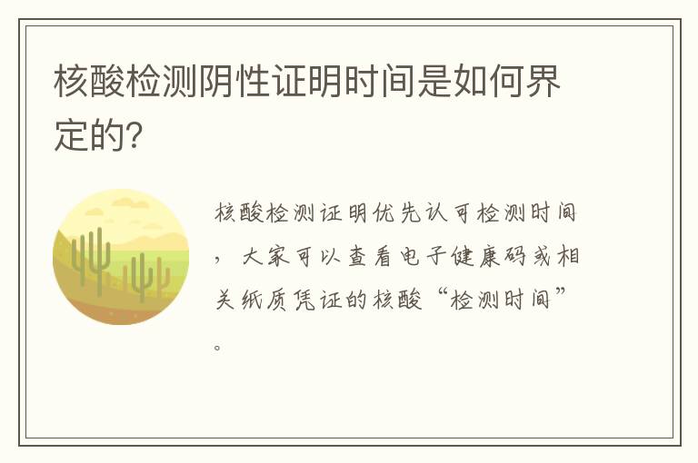 核酸检测阴性证明时间是如何界定的？