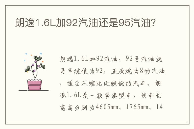 朗逸1.6L加92汽油还是95汽油？