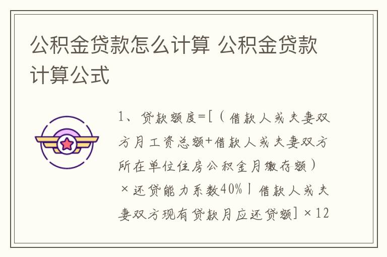 公积金贷款怎么计算 公积金贷款计算公式