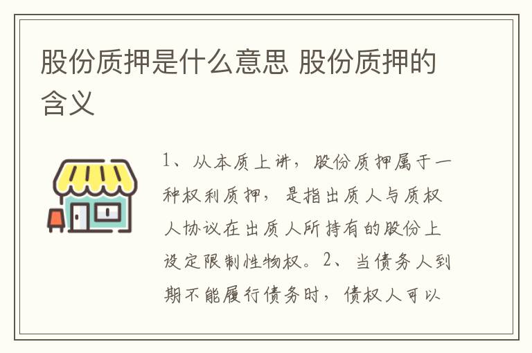 股份质押是什么意思 股份质押的含义