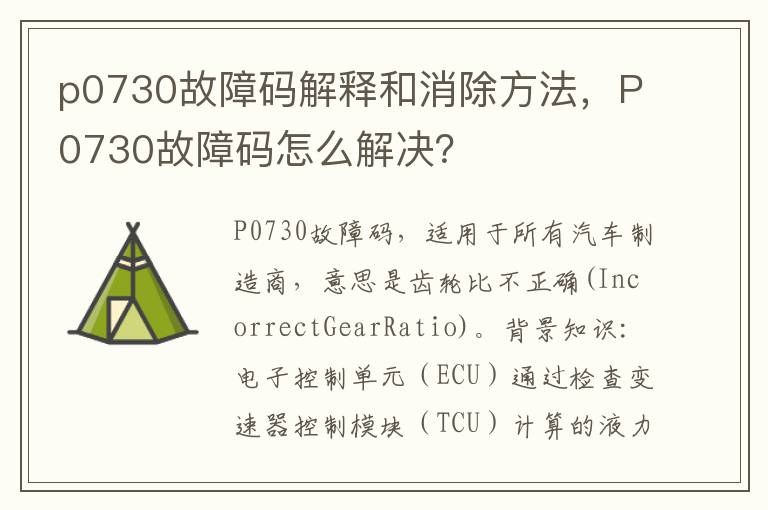 p0730故障码解释和消除方法，P0730故障码怎么解决？