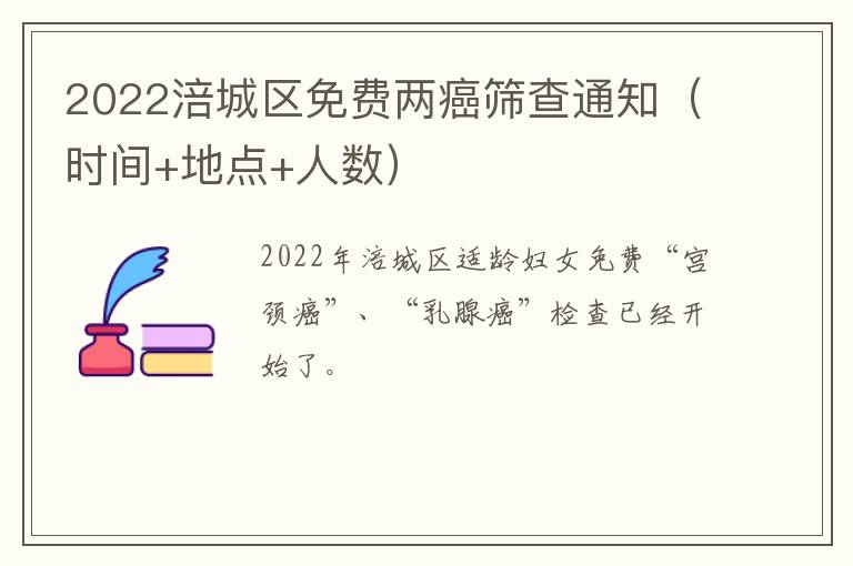 2022涪城区免费两癌筛查通知（时间+地点+人数）