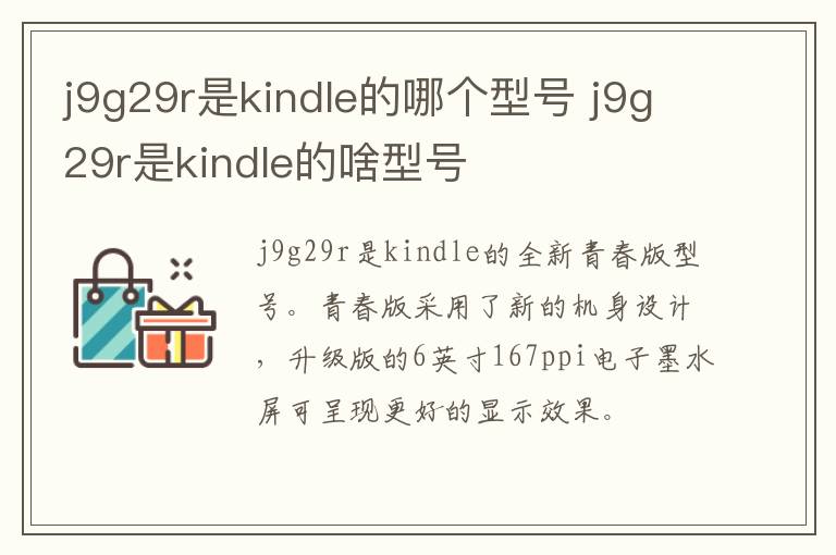 j9g29r是kindle的哪个型号 j9g29r是kindle的啥型号