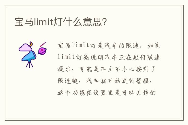 宝马limit灯什么意思？