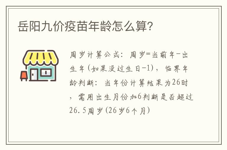 岳阳九价疫苗年龄怎么算？