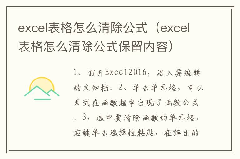 excel表格怎么清除公式（excel表格怎么清除公式保留内容）