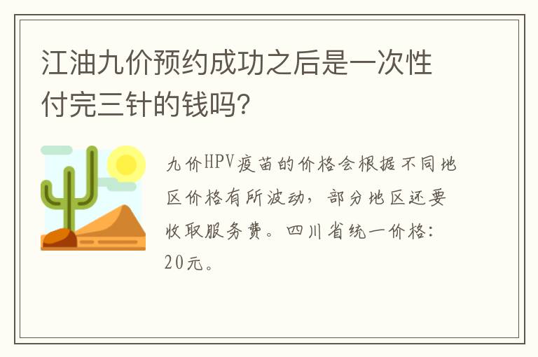 江油九价预约成功之后是一次性付完三针的钱吗？