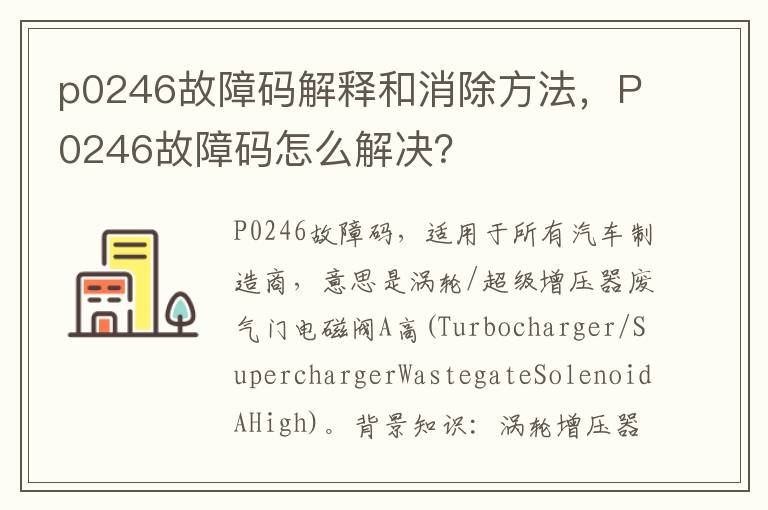 p0246故障码解释和消除方法，P0246故障码怎么解决？