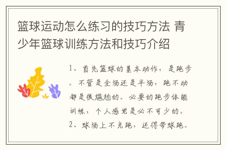 篮球运动怎么练习的技巧方法 青少年篮球训练方法和技巧介绍