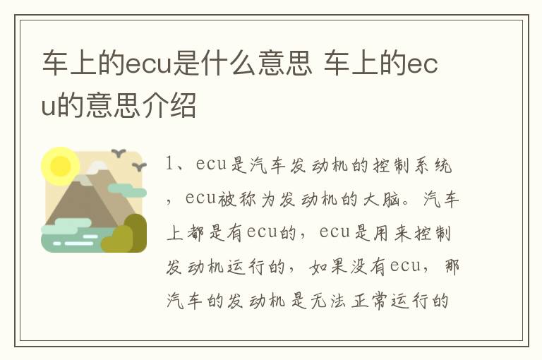 车上的ecu是什么意思 车上的ecu的意思介绍