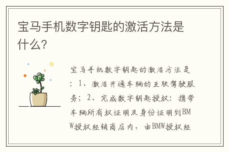 宝马手机数字钥匙的激活方法是什么？