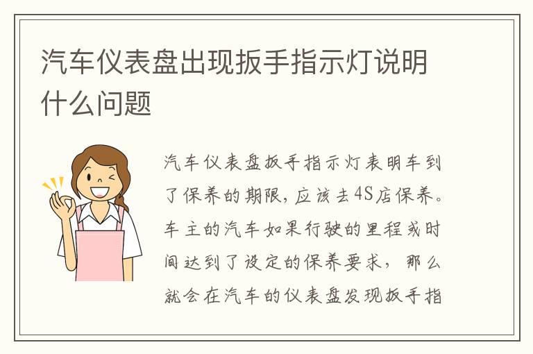 汽车仪表盘出现扳手指示灯说明什么问题