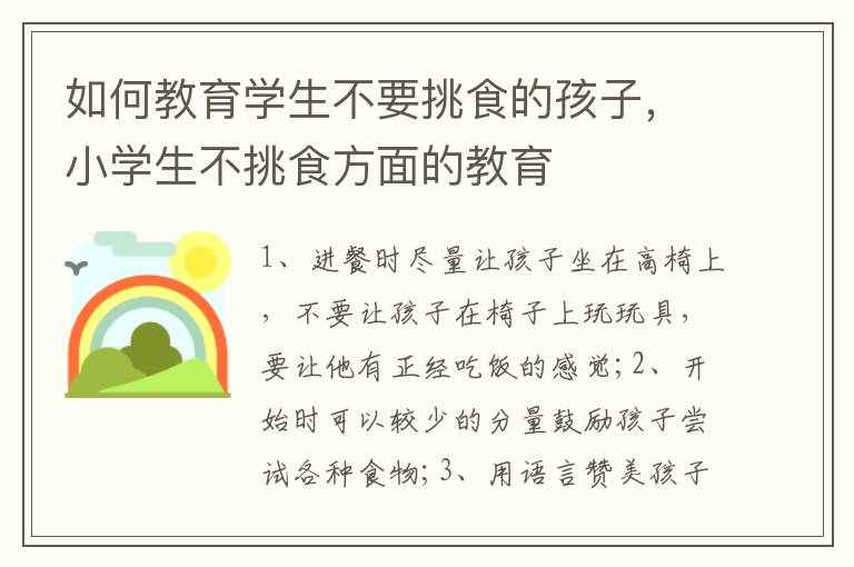 如何教育学生不要挑食的孩子，小学生不挑食方面的教育